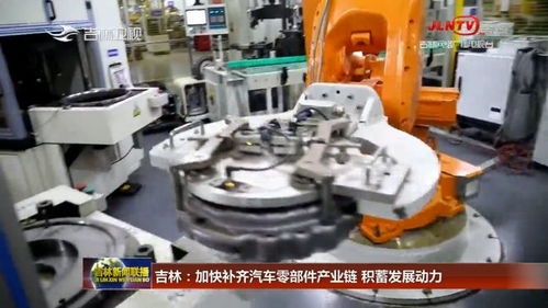 吉林加快補齊汽車零部件產業鏈，五金產業積蓄發展新動力